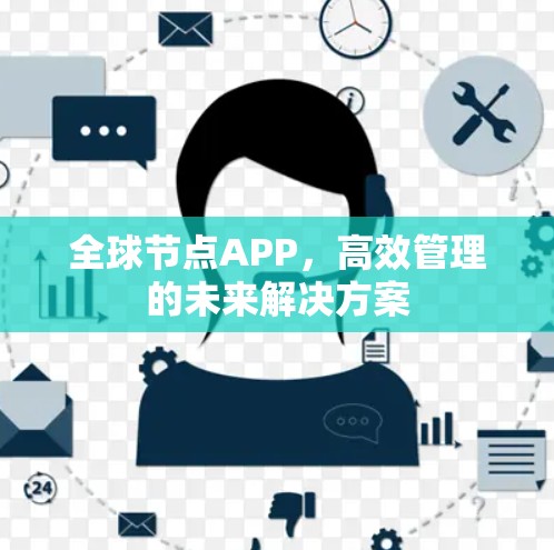 全球节点APP，高效管理的未来解决方案