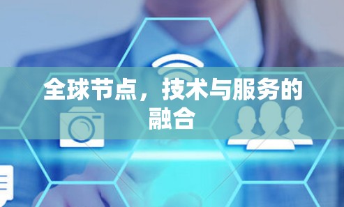 全球节点，技术与服务的融合