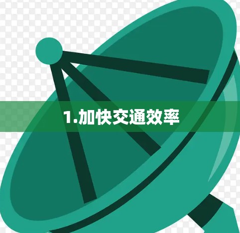 1.加快交通效率