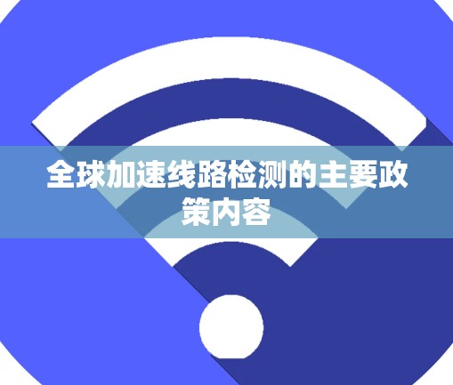全球加速线路检测的主要政策内容