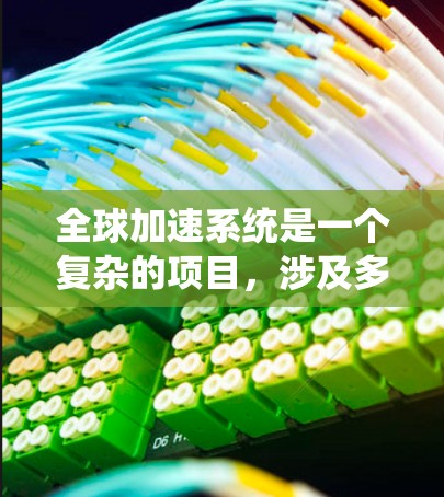 全球加速系统是一个复杂的项目，涉及多个方面，包括交通、信息和经济。以下是对此问题的详细总结和分析
