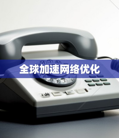 全球加速网络优化
