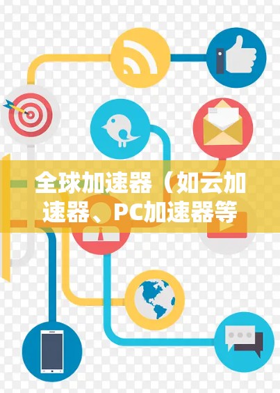 全球加速器(如云加速器、PC加速器等)的优化方案需要根据具体的加速器类型和应用场景来制定。以下是一些通用的全球加速器优化方案,供您参考 全球加速器(如云加速器、PC加速器等)的优化方案需要根据具体的加速器类型和应用场景来制定。以下是一些通用的全球加速器优化方案,供您参考