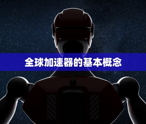 全球加速器的基本概念