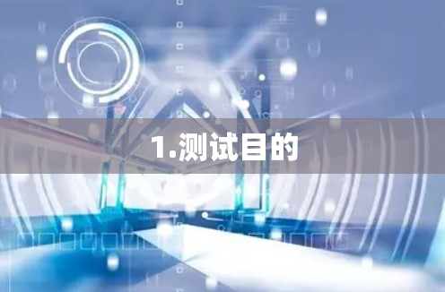 1.测试目的
