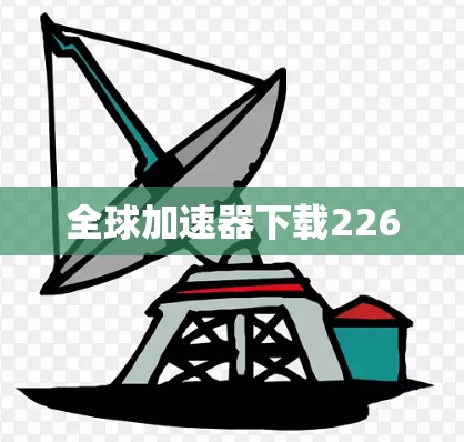 全球加速器下载226