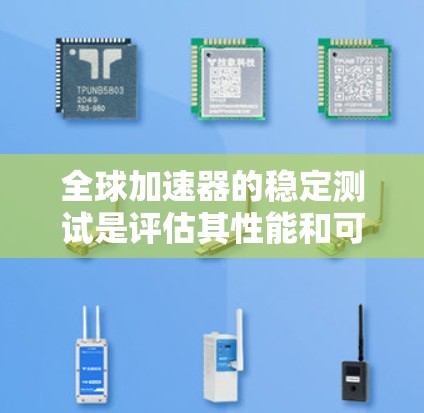 全球加速器的稳定测试是评估其性能和可靠性的重要步骤。以下是对全球加速器稳定测试的详细说明 全球加速器的稳定测试是评估其性能和可靠性的重要步骤。以下是对全球加速器稳定测试的详细说明