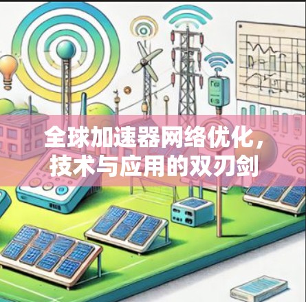 全球加速器网络优化，技术与应用的双刃剑
