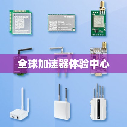全球加速器体验中心
