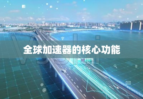 全球加速器的核心功能