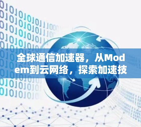 全球通信加速器，从Modem到云网络，探索加速技术的未来
