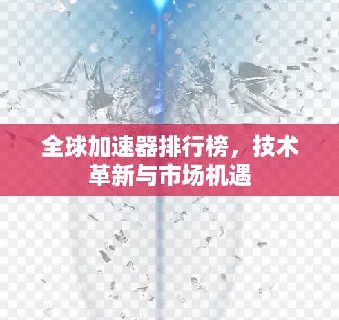 全球加速器排行榜，技术革新与市场机遇