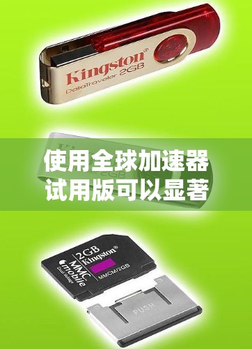 使用全球加速器试用版可以显著加速机器学习模型的训练，帮助你在不同领域中提高效率。以下是详细的步骤和建议