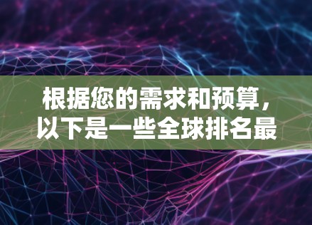 根据您的需求和预算，以下是一些全球排名最高的加速器软件推荐