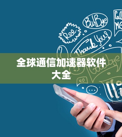 全球通信加速器软件大全