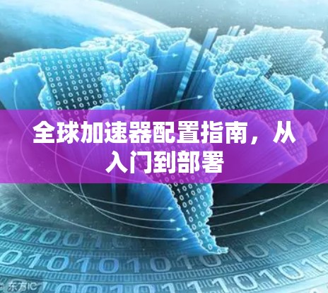 全球加速器配置指南，从入门到部署