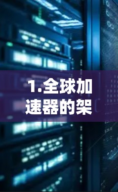 1.全球加速器的架构设计 1.全球加速器的架构设计