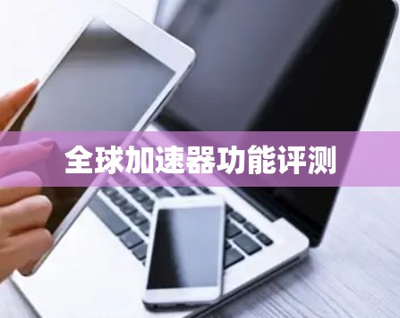 全球加速器功能评测