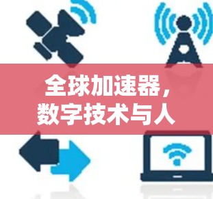 全球加速器,数字技术与人类福祉的双重使命 全球加速器,数字技术与人类福祉的双重使命