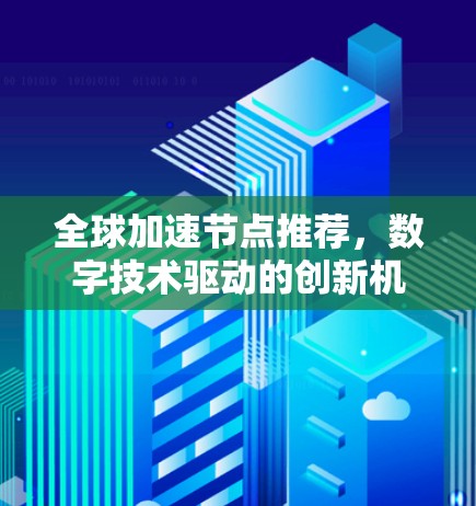 全球加速节点推荐，数字技术驱动的创新机遇