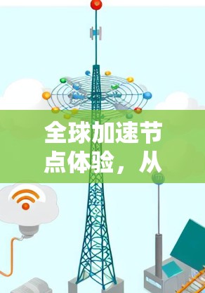 全球加速节点体验，从5G技术到未来