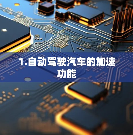 1.自动驾驶汽车的加速功能 1.自动驾驶汽车的加速功能