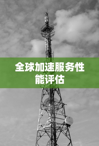 全球加速服务性能评估 全球加速服务性能评估