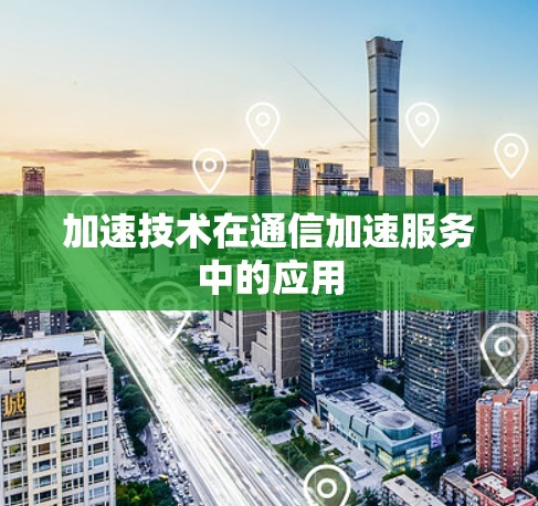 加速技术在通信加速服务中的应用