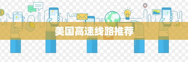 美国高速线路推荐