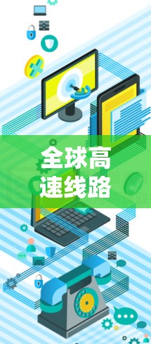 全球高速线路连接测试是一个复杂但重要的领域，涉及多个方面，从技术到管理，再到应用。以下是关于这一领域的详细总结