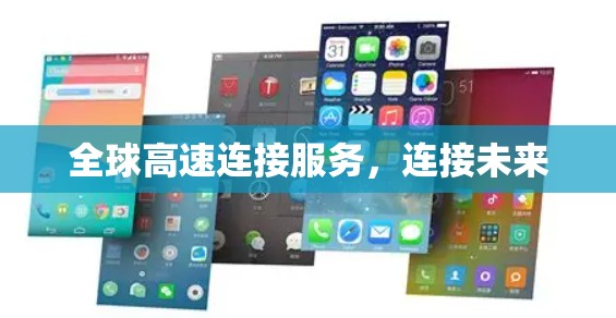 全球高速连接服务，连接未来