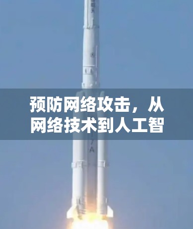 预防网络攻击，从网络技术到人工智能的未来挑战