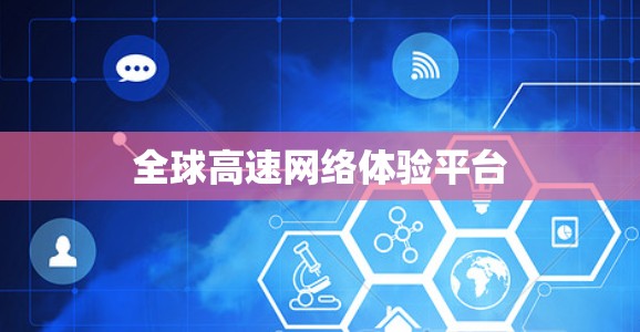 全球高速网络体验平台