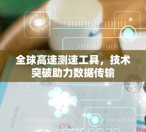 全球高速测速工具，技术突破助力数据传输