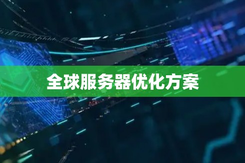 全球服务器优化方案