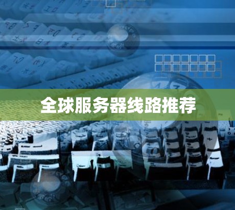 全球服务器线路推荐