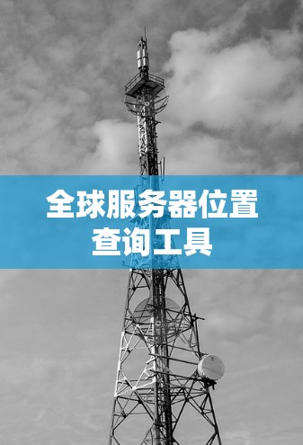 全球服务器位置查询工具