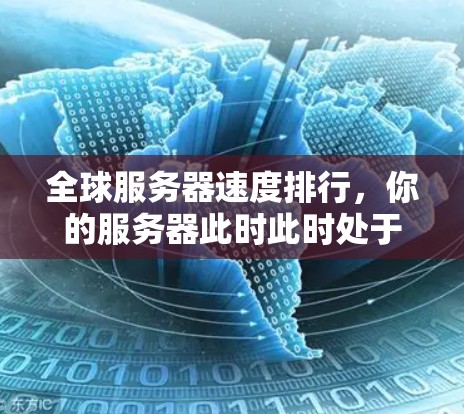 全球服务器速度排行,你的服务器此时此时处于何种状态? 全球服务器速度排行,你的服务器此时此时处于何种状态?