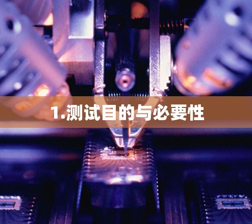 1.测试目的与必要性