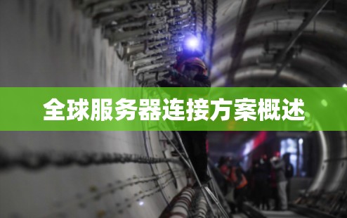 全球服务器连接方案概述