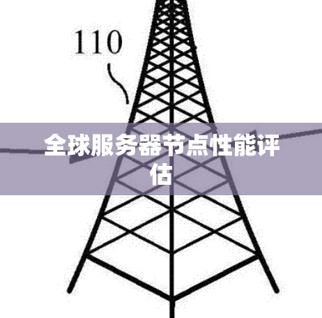 全球服务器节点性能评估