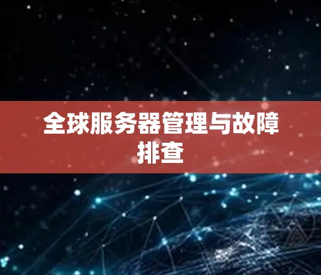 全球服务器管理与故障排查