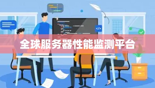 全球服务器性能监测平台