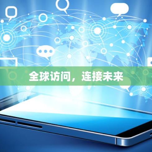 全球访问，连接未来