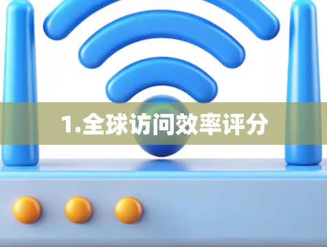 1.全球访问效率评分
