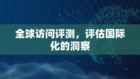 全球访问评测，评估国际化的洞察