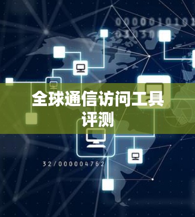 全球通信访问工具评测
