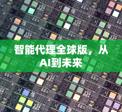 智能代理全球版，从AI到未来