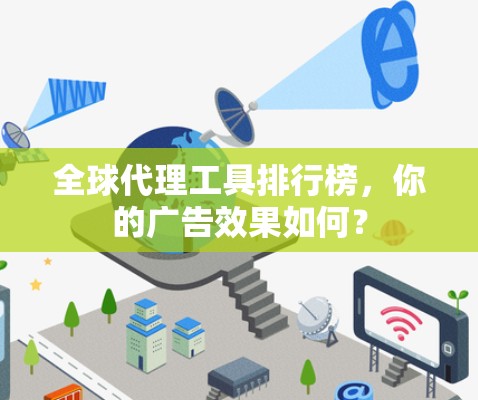 全球代理工具排行榜，你的广告效果如何？