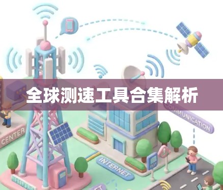 全球测速工具合集解析